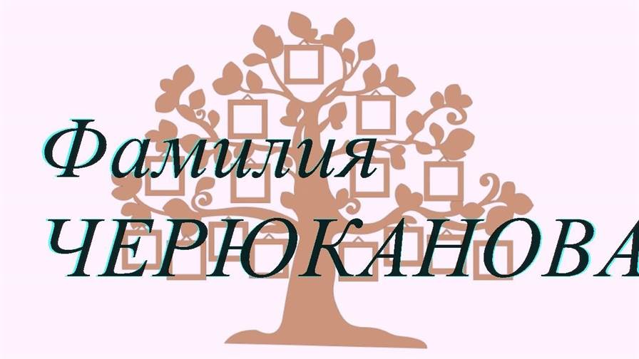 Фамилия ЧЕРЮКАНОВА — происхождение история и значение