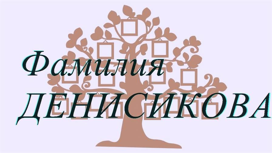 Фамилия ДЕНИСИКОВА — происхождение история и значение