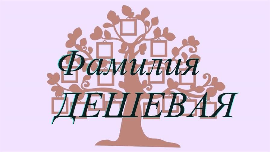 Фамилия ДЕШЕВАЯ — происхождение история и значение