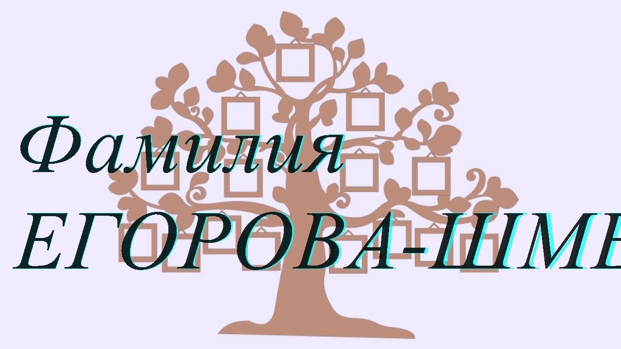 Фамилия ЕГОРОВА-ШМЕЛЕВА — происхождение история и значение