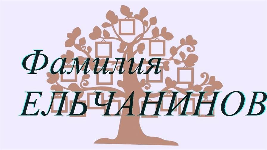 Фамилия ЕЛЬЧАНИНОВ — происхождение история и значение