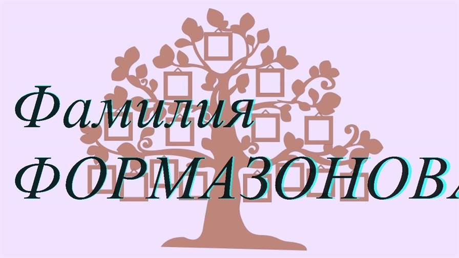 Фамилия ФОРМАЗОНОВА — происхождение история и значение