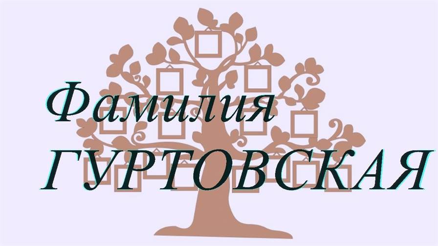 Фамилия ГУРТОВСКАЯ — происхождение история и значение