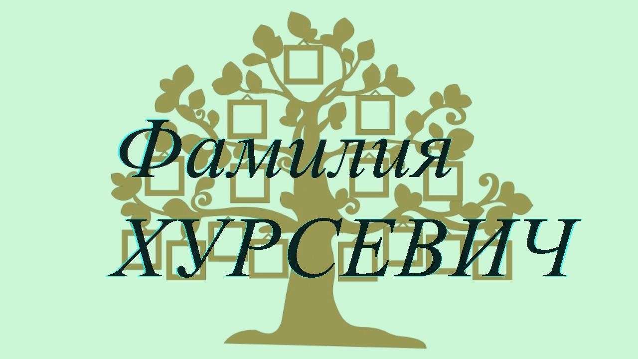 Фамилия ХУРСЕВИЧ — происхождение история и значение