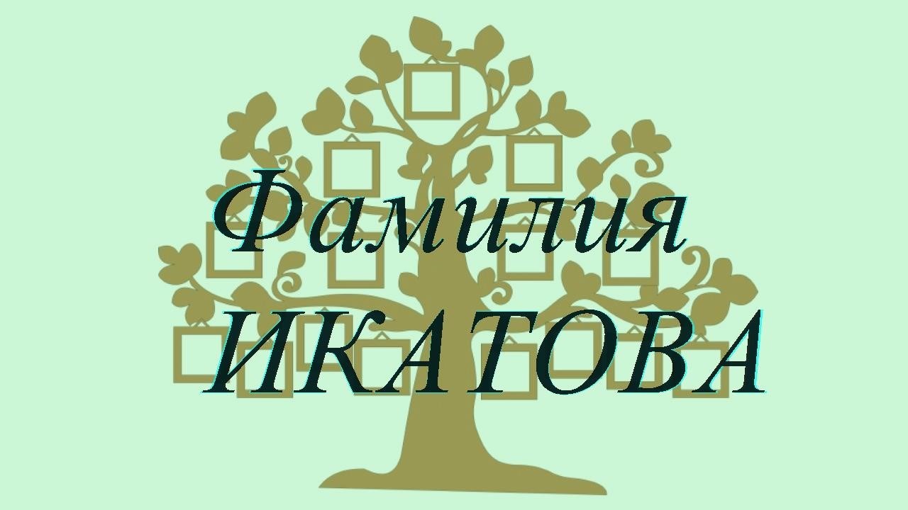 Фамилия ИКАТОВА — происхождение история и значение