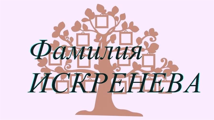 Фамилия ИСКРЕНЕВА — происхождение история и значение