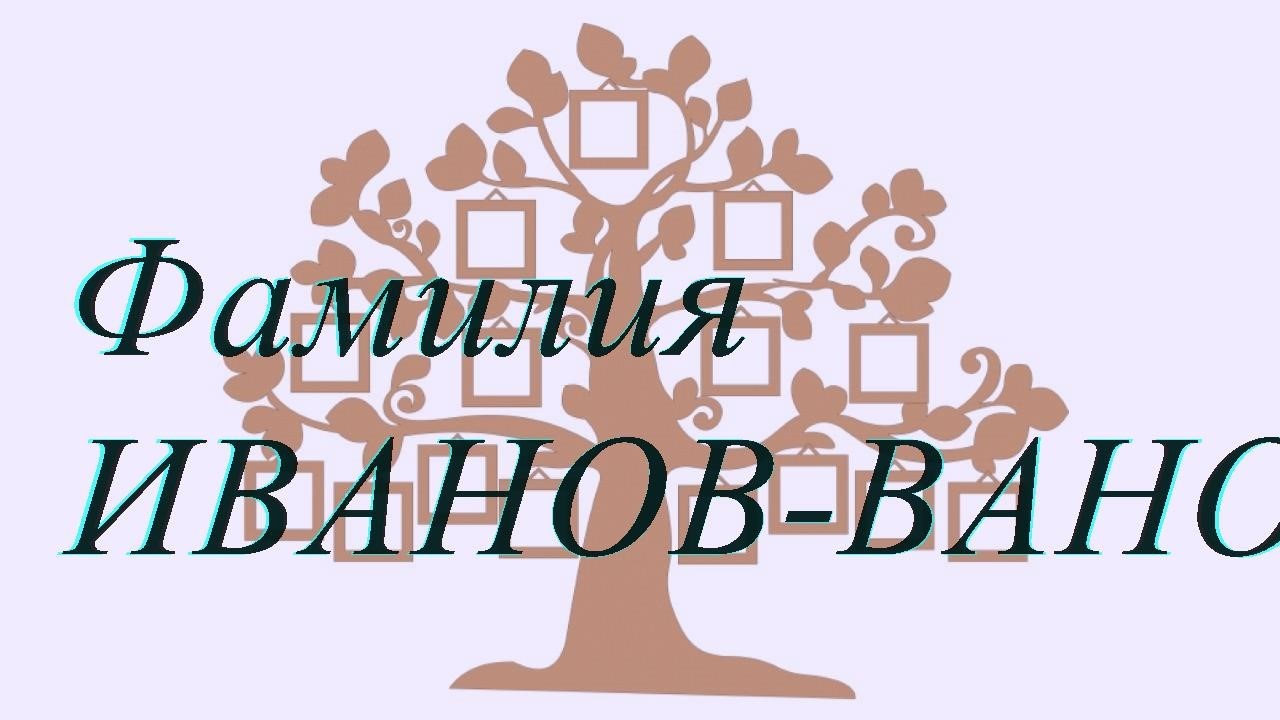 Фамилия ИВАНОВ-ВАНО — происхождение история и значение