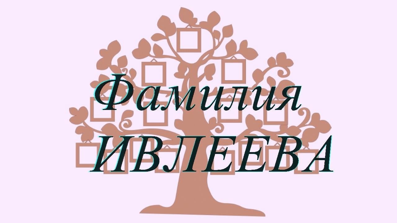 Фамилия ИВЛЕЕВА — происхождение история и значение