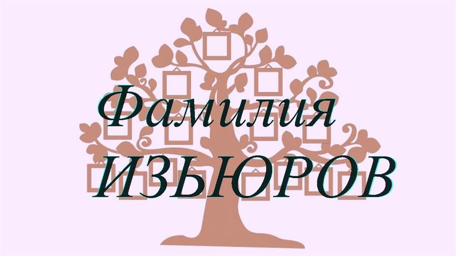 Фамилия ИЗЬЮРОВ — происхождение история и значение