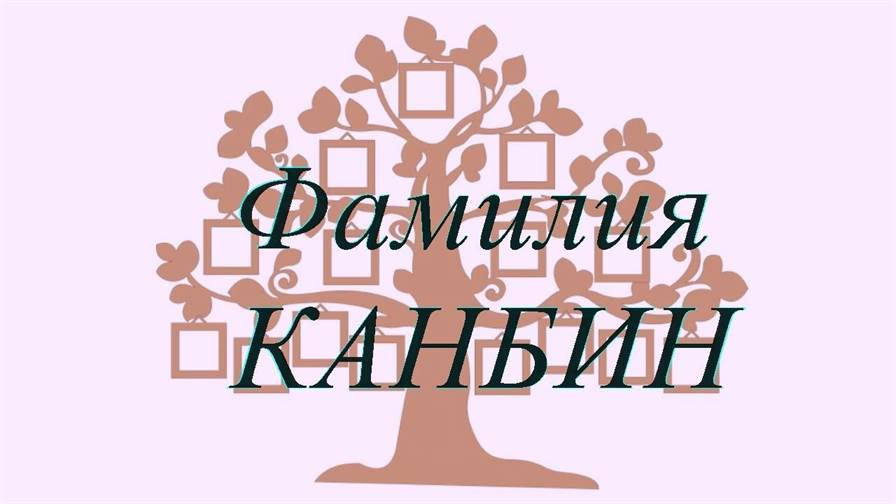 Фамилия КАНБИН — происхождение история и значение