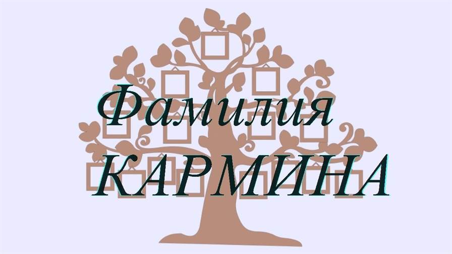 Фамилия КАРМИНА — происхождение история и значение