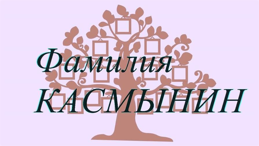 Фамилия КАСМЫНИН — происхождение история и значение