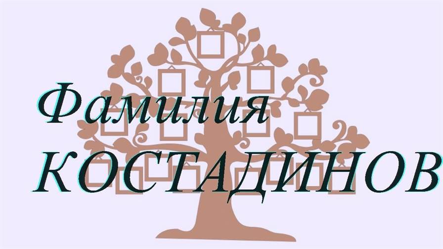 Фамилия КОСТАДИНОВ — происхождение история и значение