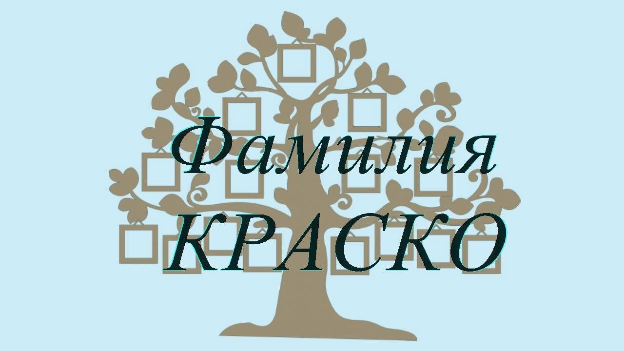 Фамилия КРАСКО — происхождение история и значение