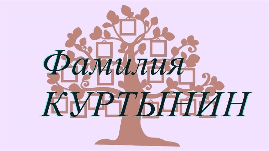 Фамилия КУРТЫНИН — происхождение история и значение