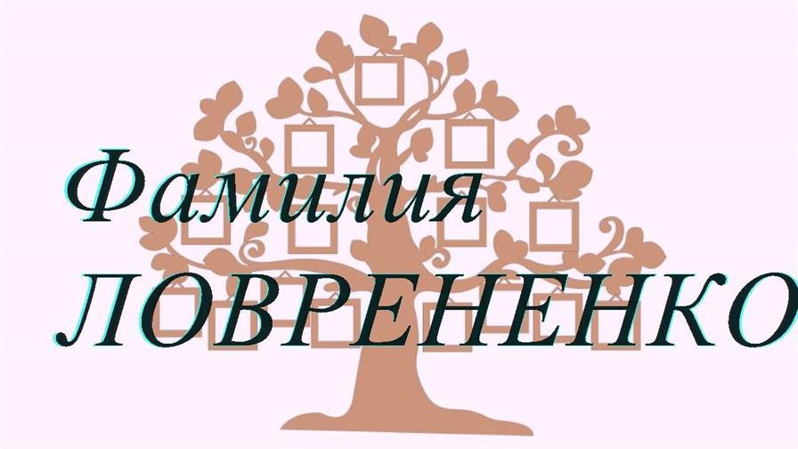 Фамилия ЛОВРЕНЕНКО — происхождение история и значение