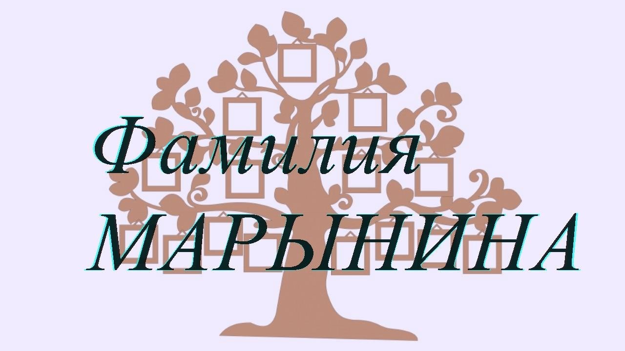 Фамилия МАРЫНИНА — происхождение история и значение