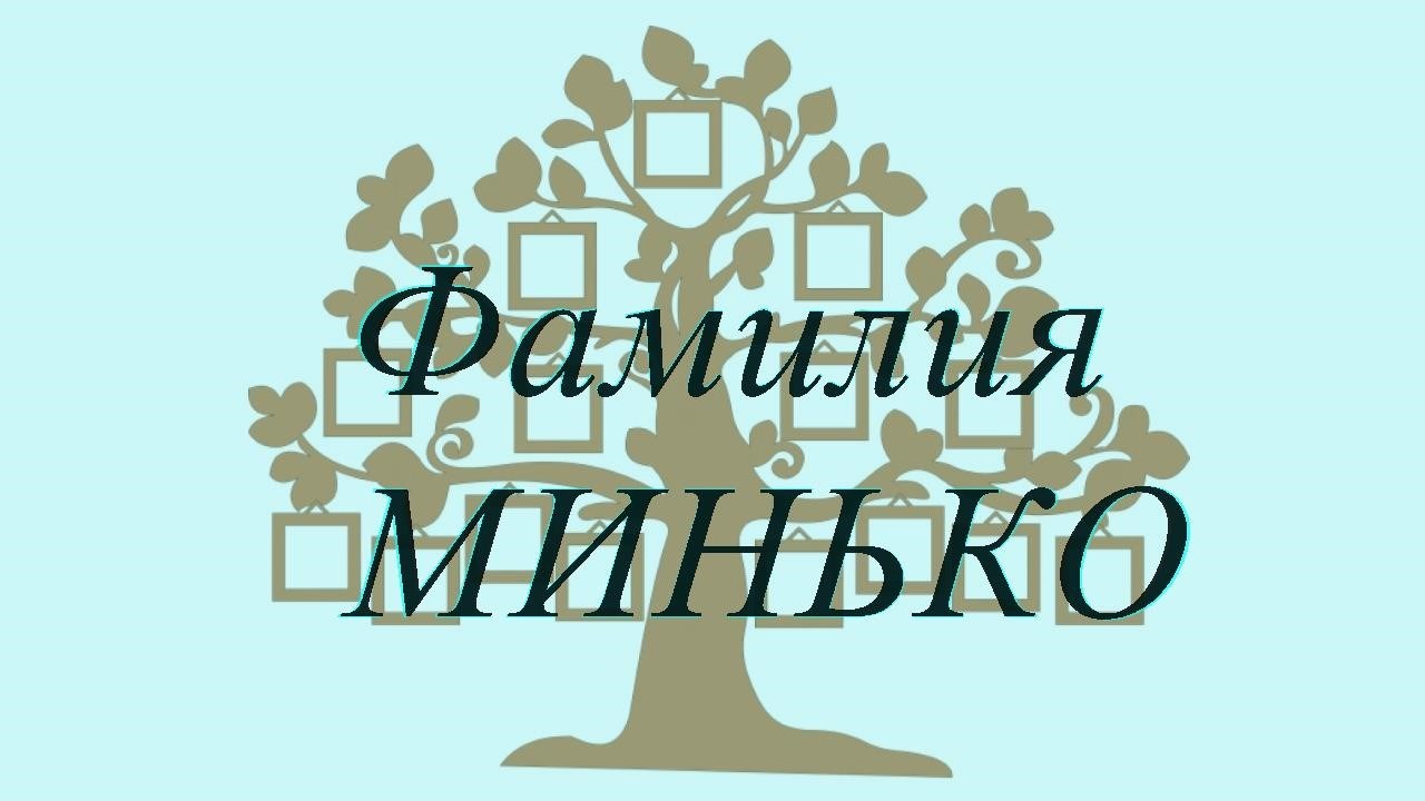 Фамилия МИНЬКО — происхождение история и значение