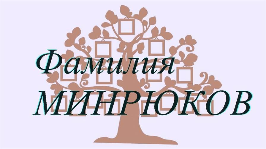 Фамилия МИНРЮКОВ — происхождение история и значение