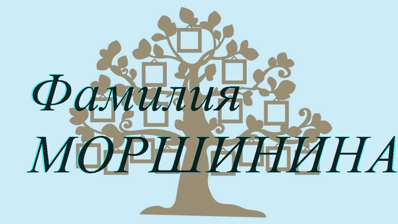 Фамилия МОРШИНИНА — происхождение история и значение