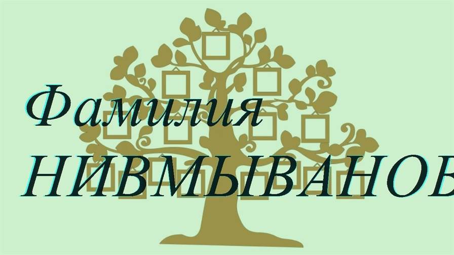 Фамилия НИВМЫВАНОВ — происхождение история и значение