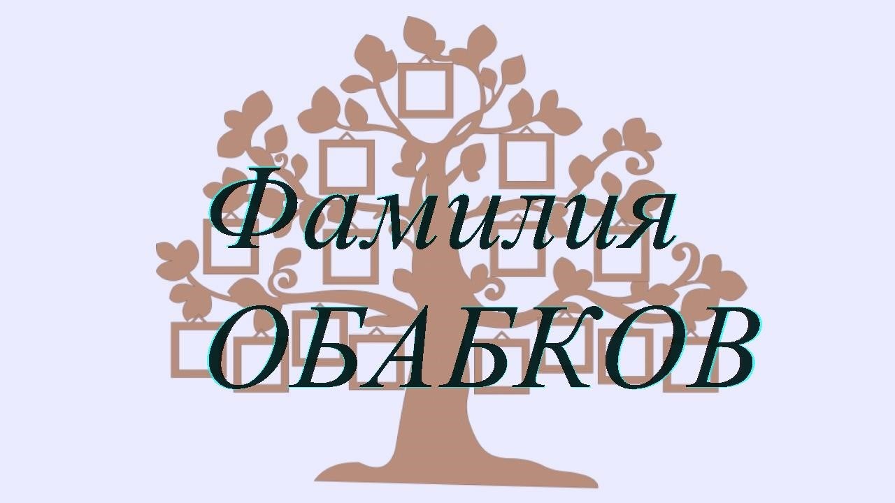 Фамилия ОБАБКОВ — происхождение история и значение