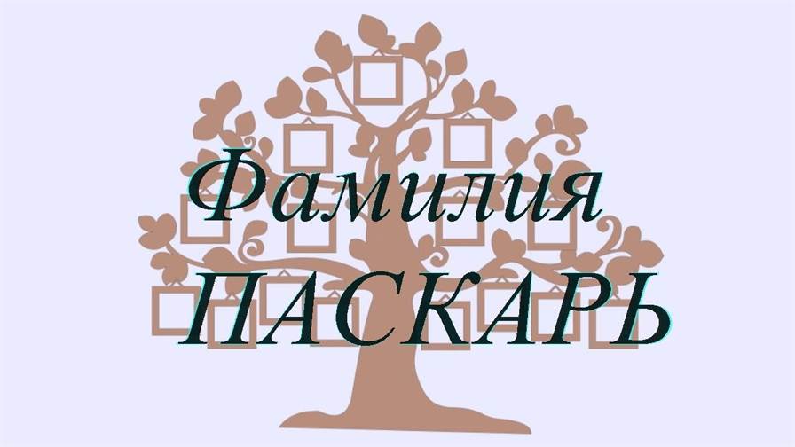 Фамилия ПАСКАРЬ — происхождение история и значение