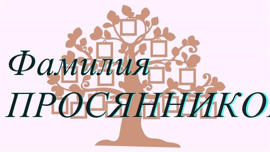 Фамилия ПРОСЯННИКОВ — происхождение история и значение