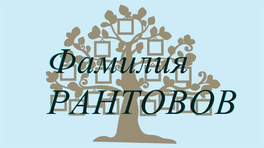 Фамилия РАНТОВОВ — происхождение история и значение