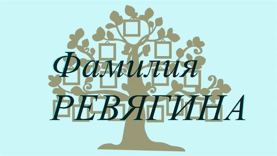 Фамилия РЕВЯГИНА — происхождение история и значение