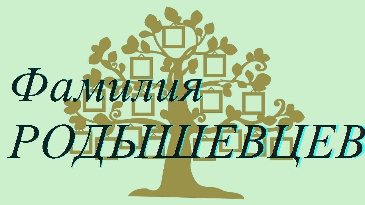 Фамилия РОДЫШЕВЦЕВА — происхождение история и значение