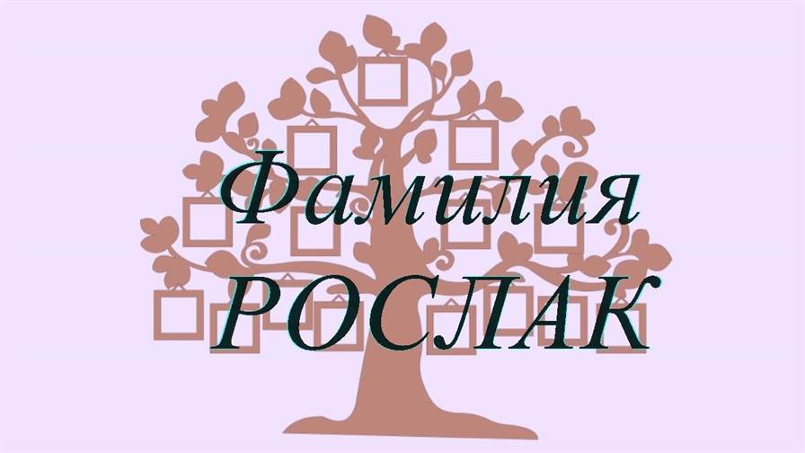 Фамилия РОСЛАК — происхождение история и значение