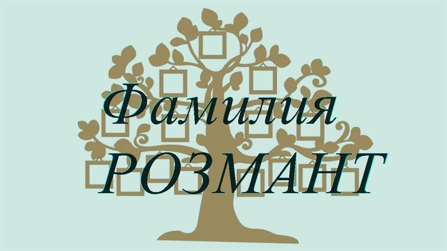 Фамилия РОЗМАНТ — происхождение история и значение