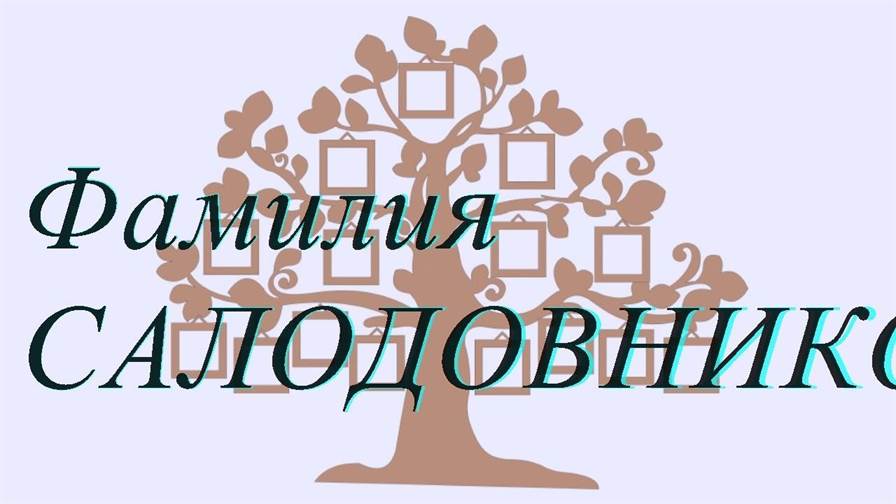 Фамилия САЛОДОВНИКОВ — происхождение история и значение