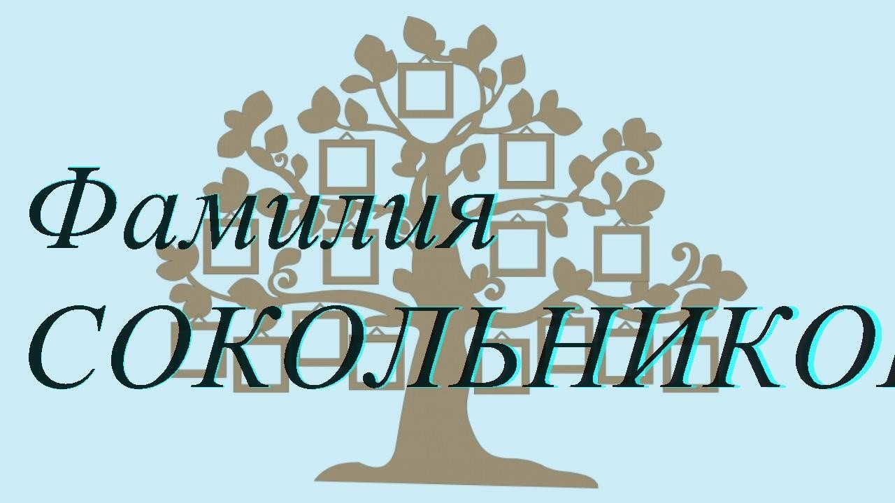 Фамилия СОКОЛЬНИКОВ — происхождение история и значение