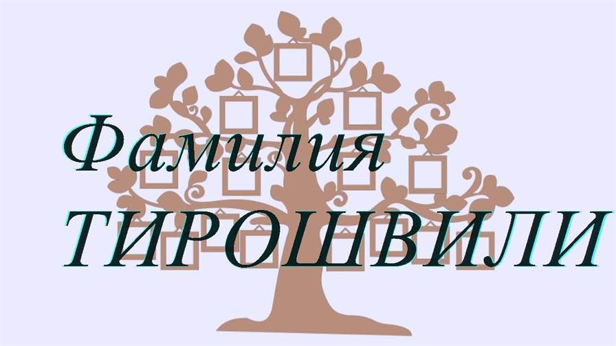 Фамилия ТИРОШВИЛИ — происхождение история и значение