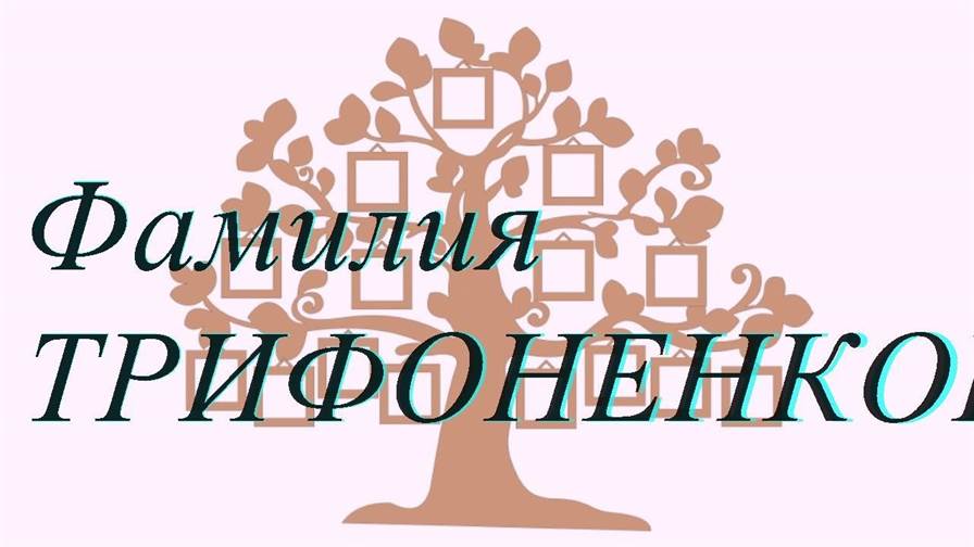 Фамилия ТРИФОНЕНКОВ — происхождение история и значение