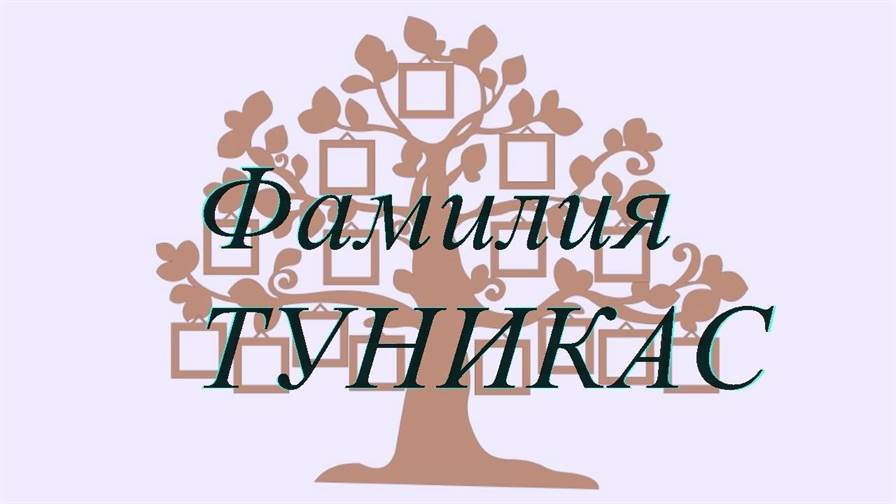 Фамилия ТУНИКАС — происхождение история и значение