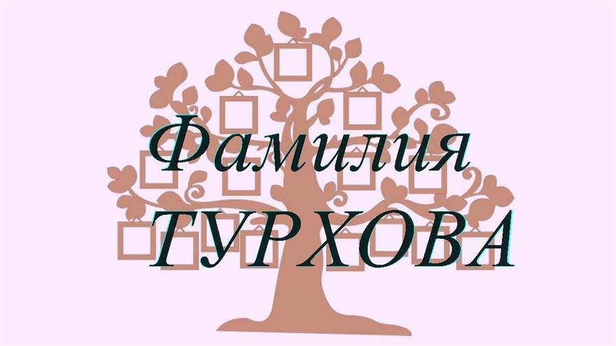 Фамилия ТУРХОВА — происхождение история и значение