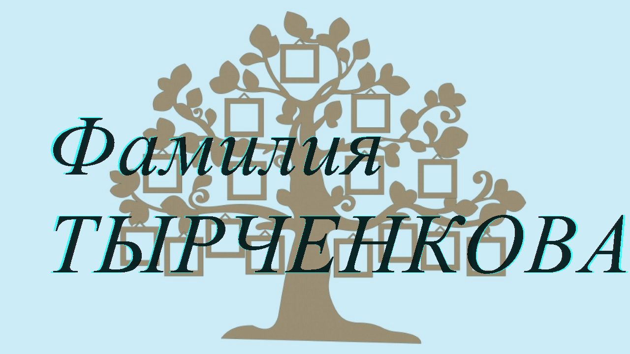 Фамилия ТЫРЧЕНКОВА — происхождение история и значение