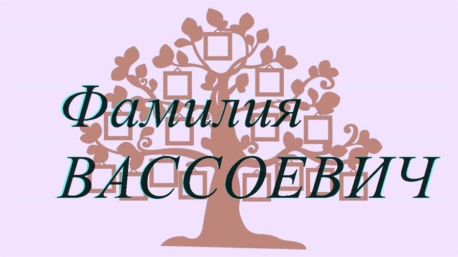 Фамилия ВАССОЕВИЧ — происхождение история и значение