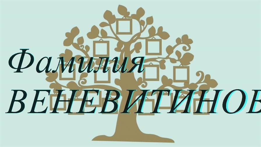 Фамилия ВЕНЕВИТИНОВА — происхождение история и значение