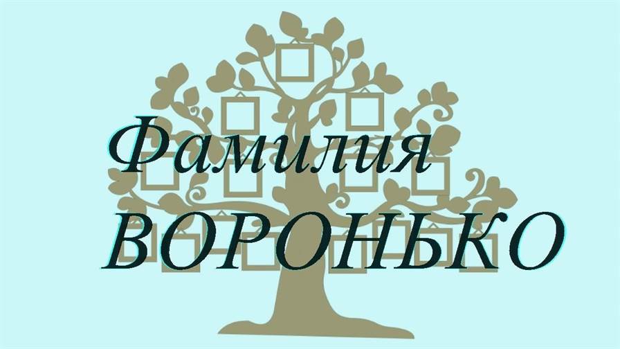 Фамилия ВОРОНЬКО — происхождение история и значение